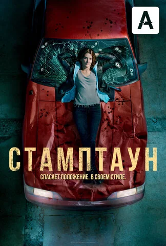 Стамптаун (2019) - смотреть онлайн